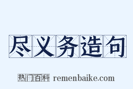 尽义务造句是什么意思的图片